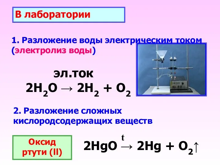 1. Разложение воды электрическим током (электролиз воды) эл.ток 2Н2О →