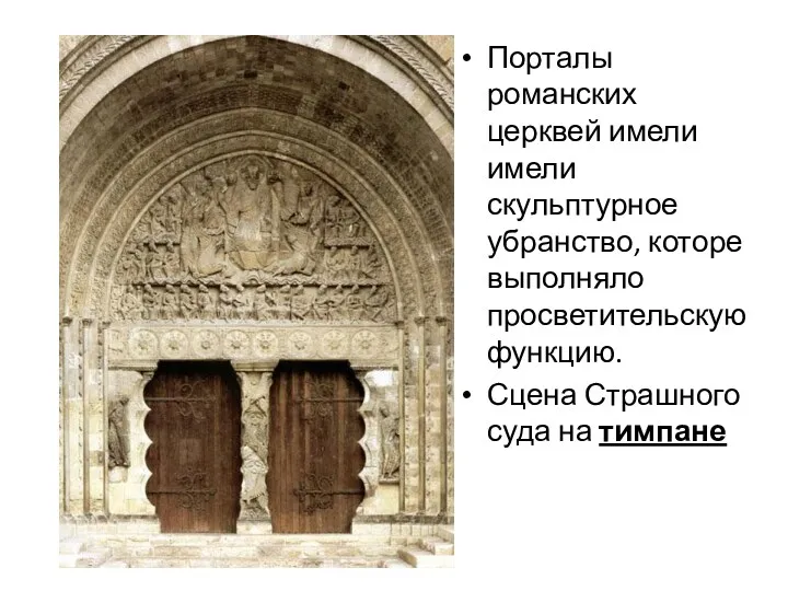 Порталы романских церквей имели имели скульптурное убранство, которе выполняло просветительскую функцию. Сцена Страшного суда на тимпане