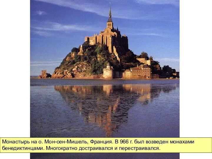 Монастырь на о. Мон-сен-Мишель, Франция. В 966 г. был возведен монахами бенедиктинцами. Многократно достраивался и перестраивался.