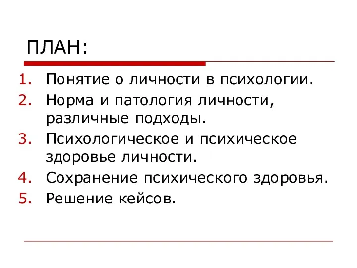 ПЛАН: Понятие о личности в психологии. Норма и патология личности, различные подходы. Психологическое