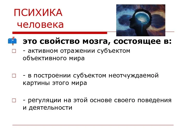 ПСИХИКА человека это свойство мозга, состоящее в: - активном отражении субъектом объективного мира