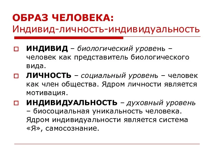 ОБРАЗ ЧЕЛОВЕКА: Индивид-личность-индивидуальность ИНДИВИД – биологический уровень – человек как