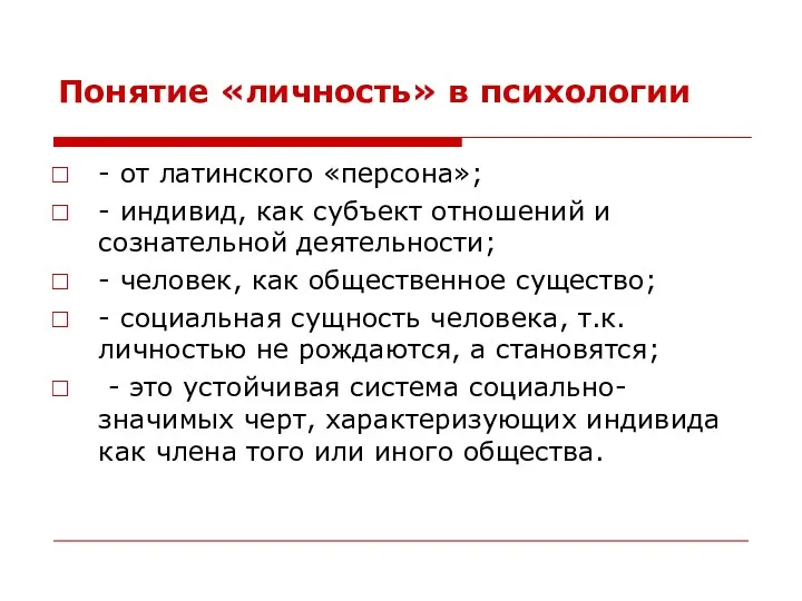 Понятие «личность» в психологии - от латинского «персона»; - индивид, как субъект отношений