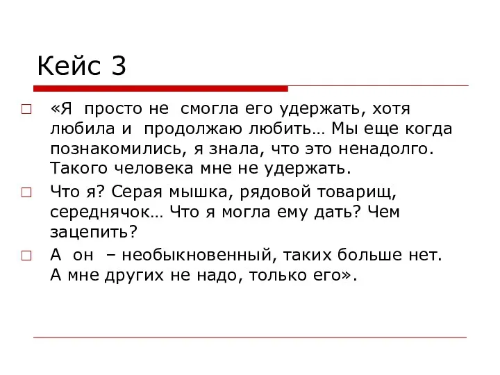 Кейс 3 «Я просто не смогла его удержать, хотя любила и продолжаю любить…