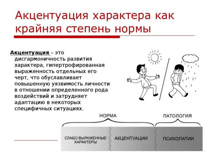 Акцентуация характера как крайняя степень нормы