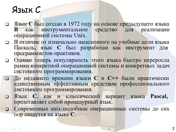 Язык С Язык С был создан в 1972 году на основе предыдущего языка