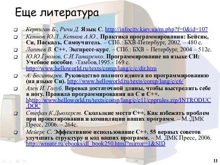 Еще литература Керниган Б., Ричи Д. Язык С. http://infocity.kiev.ua/m.php?f=0&id=107 Кетков Ю.Л., Кетков А.Ю.,