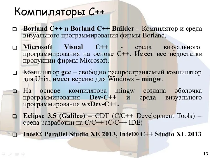 Компиляторы С++ Borland C++ и Borland C++ Builder – Компилятор и среда визуального