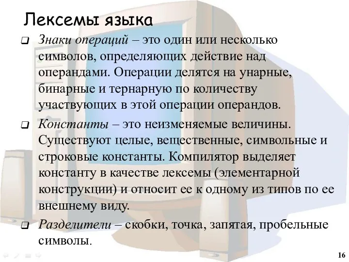 Лексемы языка Знаки операций – это один или несколько символов, определяющих действие над