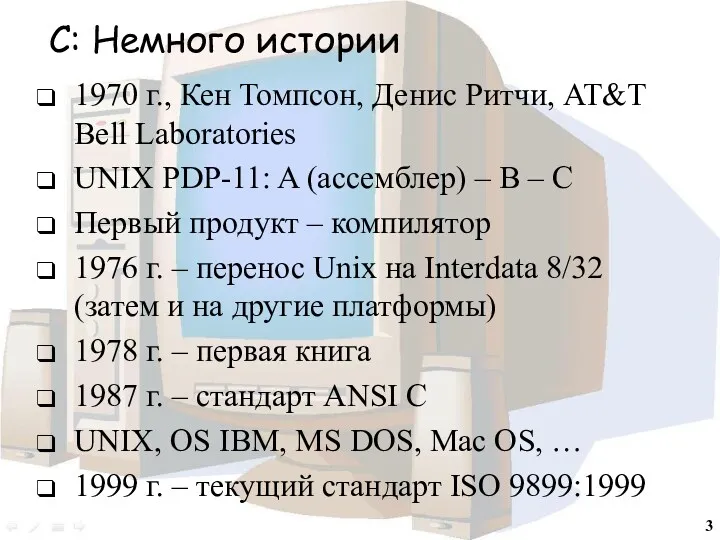 C: Немного истории 1970 г., Кен Томпсон, Денис Ритчи, AT&T Bell Laboratories UNIX