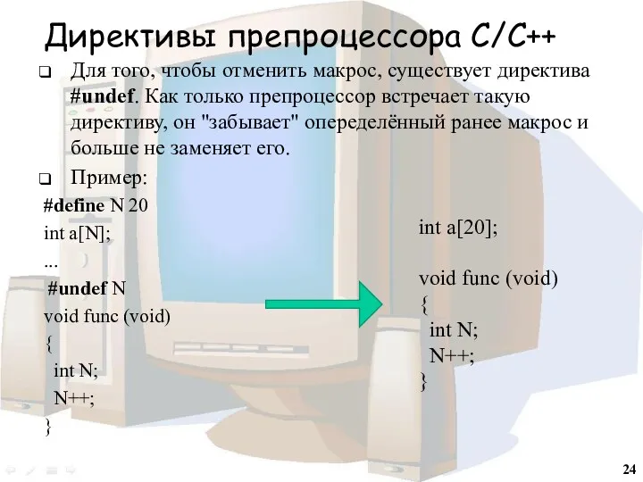 Директивы препроцессора С/С++ Для того, чтобы отменить макрос, существует директива #undef. Как только