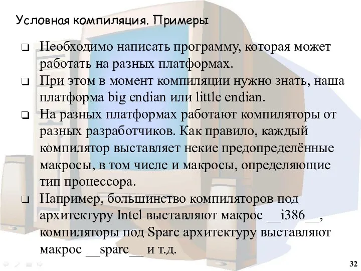 Условная компиляция. Примеры Необходимо написать программу, которая может работать на