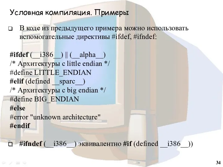 Условная компиляция. Примеры В коде из предыдущего примера можно использовать