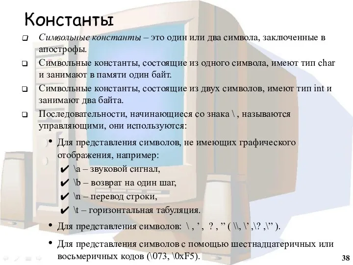 Константы Символьные константы – это один или два символа, заключенные