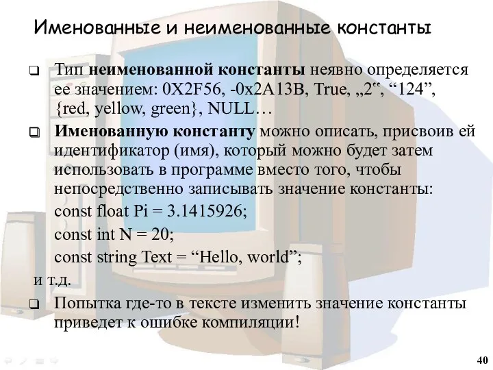 Именованные и неименованные константы Тип неименованной константы неявно определяется ее значением: 0X2F56, -0x2A13B,