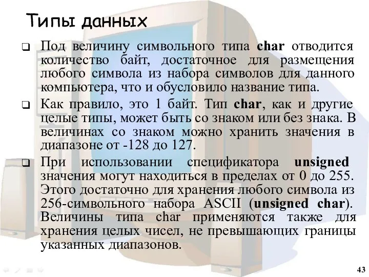 Типы данных Под величину символьного типа char отводится количество байт, достаточное для размещения