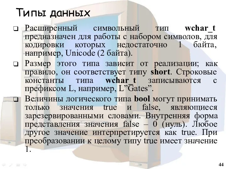 Типы данных Расширенный символьный тип wchar_t предназначен для работы с набором символов, для