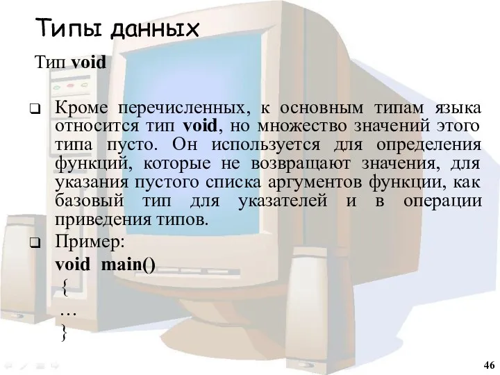 Типы данных Тип void Кроме перечисленных, к основным типам языка