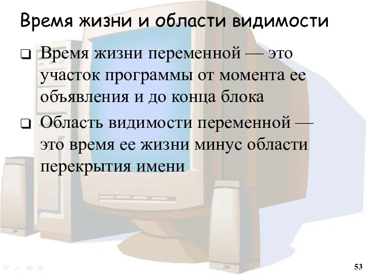 Время жизни и области видимости Время жизни переменной — это участок программы от