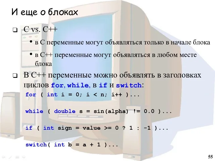 И еще о блоках С vs. C++ в C переменные