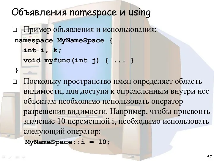 Объявления namespace и using Пример объявления и использования: namespace MyNameSpace { int i,