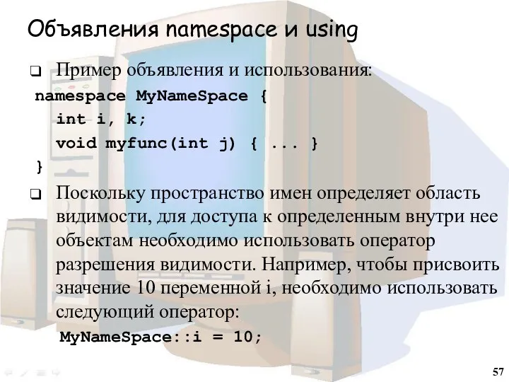 Объявления namespace и using Пример объявления и использования: namespace MyNameSpace