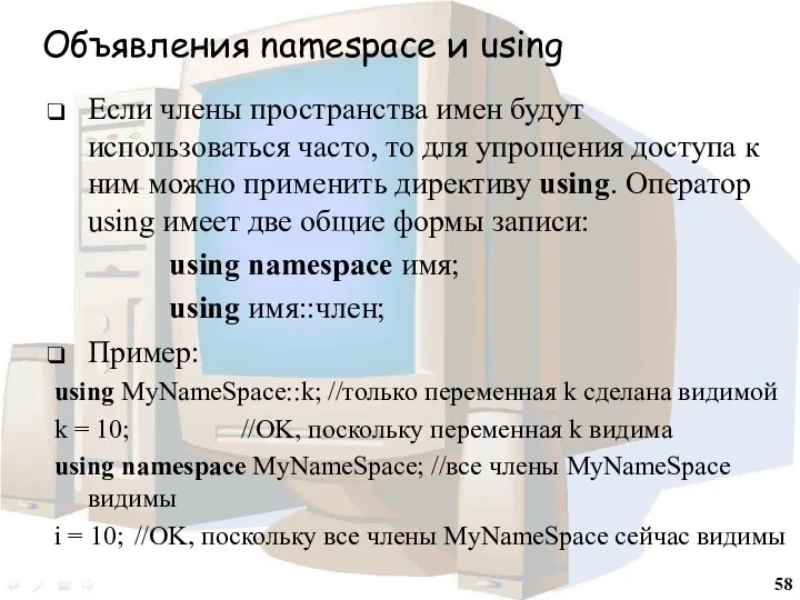 Объявления namespace и using Если члены пространства имен будут использоваться часто, то для