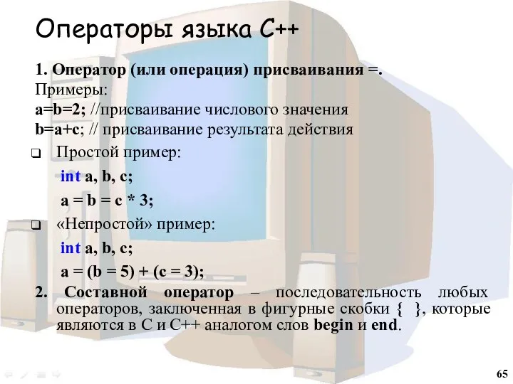 Операторы языка С++ 1. Оператор (или операция) присваивания =. Примеры: