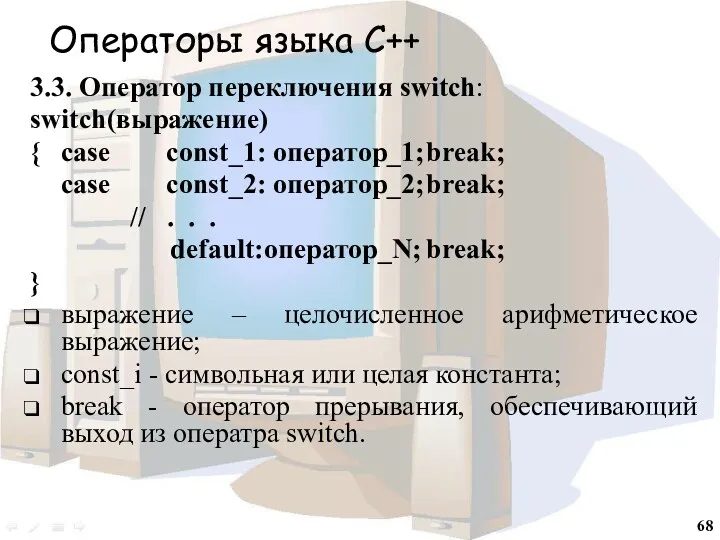 Операторы языка С++ 3.3. Оператор переключения switch: switch(выражение) { case const_1: оператор_1; break;