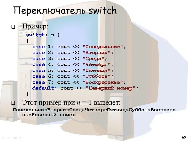 Переключатель switch Пример: Этот пример при n = 1 выведет: ПонедельникВторникСредаЧетвергПятницаСубботаВоскресеньеНеверный номер