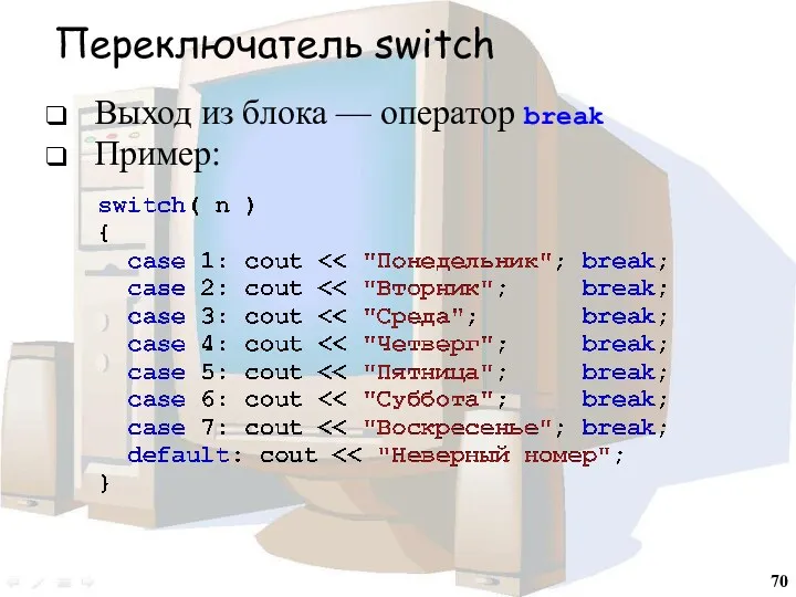 Переключатель switch Выход из блока — оператор break Пример: