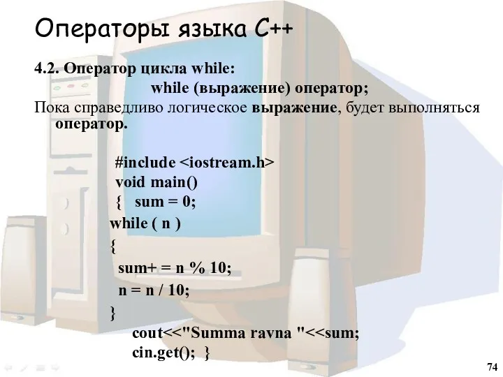 Операторы языка С++ 4.2. Оператор цикла while: while (выражение) оператор;