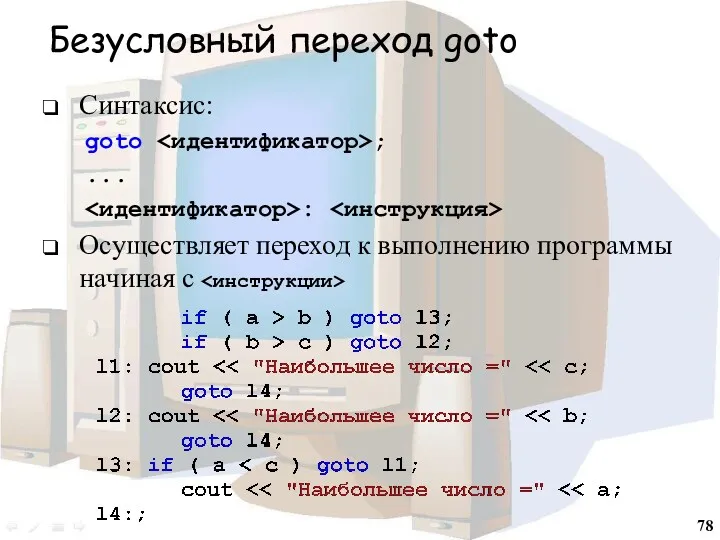 Безусловный переход goto Синтаксис: goto ; ... : Осуществляет переход к выполнению программы начиная с