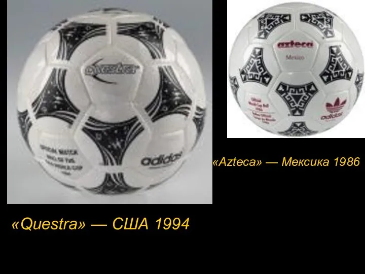 «Azteca» — Мексика 1986 «Questra» — США 1994