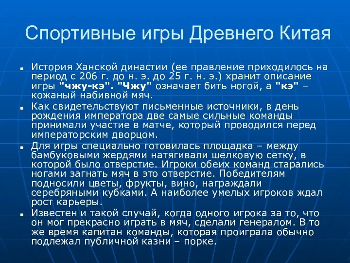 Спортивные игры Древнего Китая История Ханской династии (ее правление приходилось