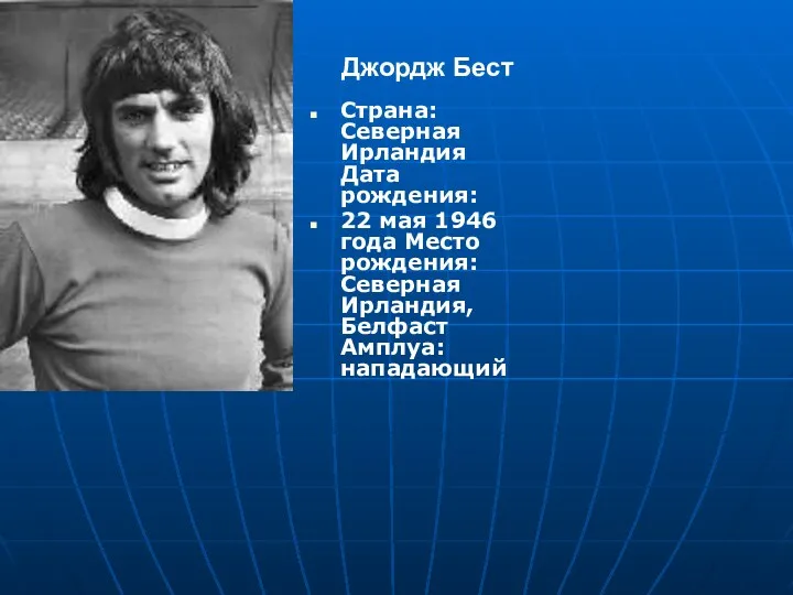 Страна: Северная Ирландия Дата рождения: 22 мая 1946 года Место