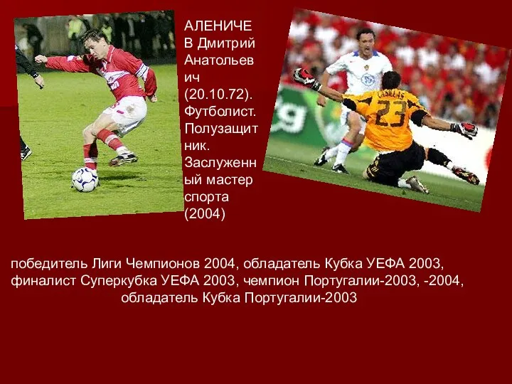 победитель Лиги Чемпионов 2004, обладатель Кубка УЕФА 2003, финалист Суперкубка