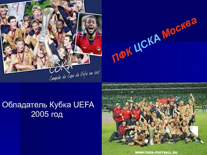 ПФК ЦСКА Москва Обладатель Кубка UEFA 2005 год