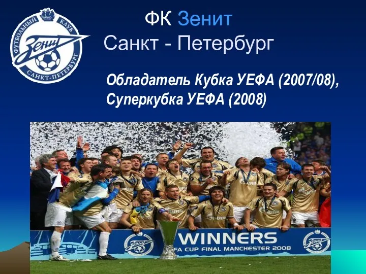 ФК Зенит Санкт - Петербург Обладатель Кубка УЕФА (2007/08), Суперкубка УЕФА (2008)