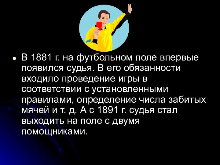 В 1881 г. на футбольном поле впервые появился судья. В