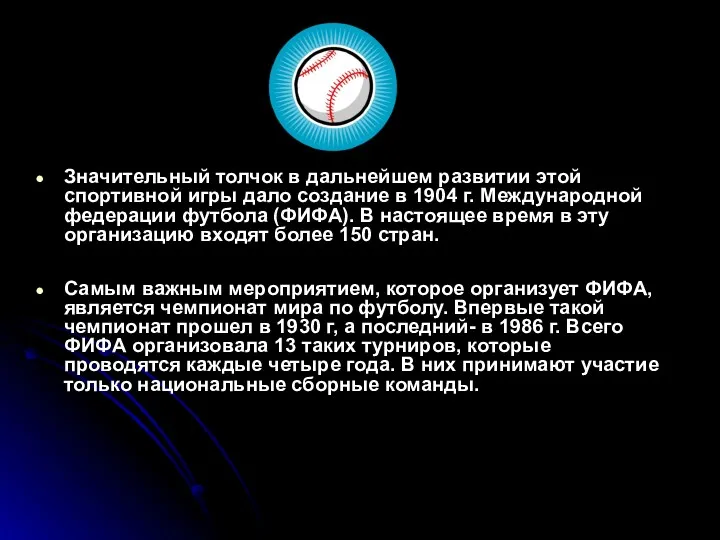 Значительный толчок в дальнейшем развитии этой спортивной игры дало создание