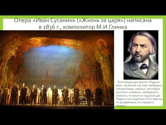 Опера «Иван Сусанин» («Жизнь за царя») написана в 1836 г.,