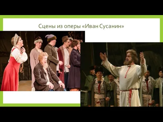 Сцены из оперы «Иван Сусанин»