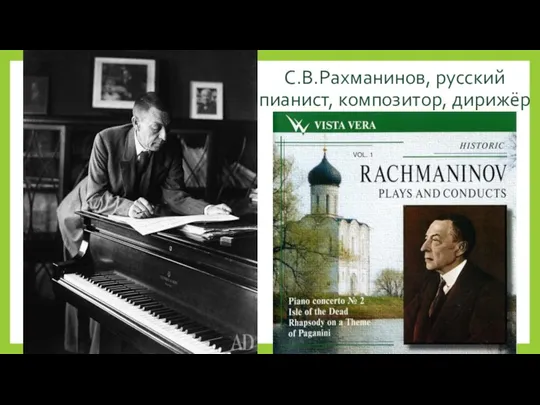 С.В.Рахманинов, русский пианист, композитор, дирижёр