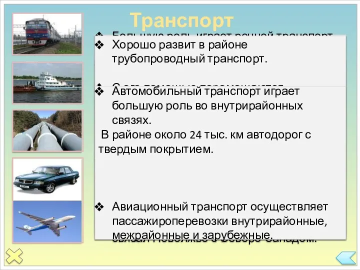 Транспорт Важнейшим является железнодорожный транспорт. Ему принадлежит 1 место в