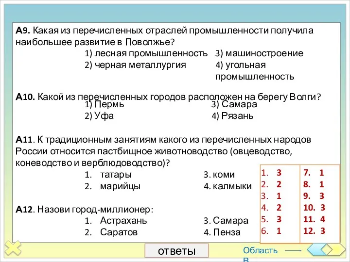 А9. Какая из перечисленных отраслей промышленности получила наибольшее развитие в