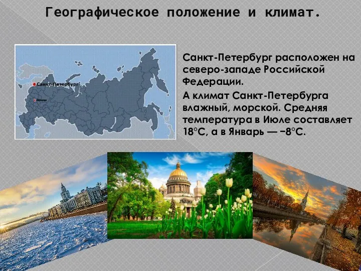 Географическое положение и климат. Санкт-Петербург расположен на северо-западе Российской Федерации.
