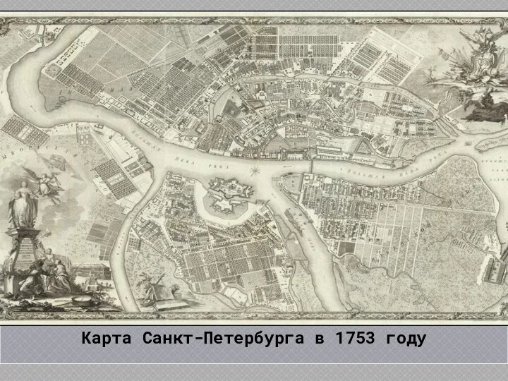 Карта Санкт-Петербурга в 1753 году