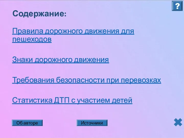 Содержание: Правила дорожного движения для пешеходов Знаки дорожного движения Требования