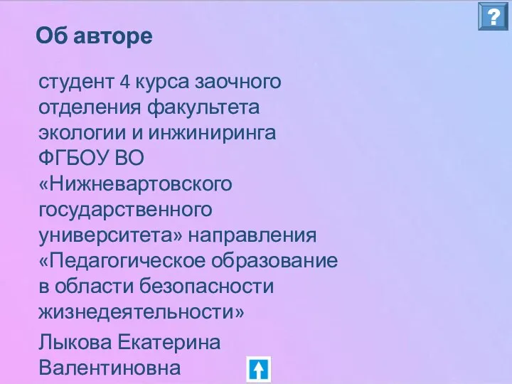 Об авторе студент 4 курса заочного отделения факультета экологии и